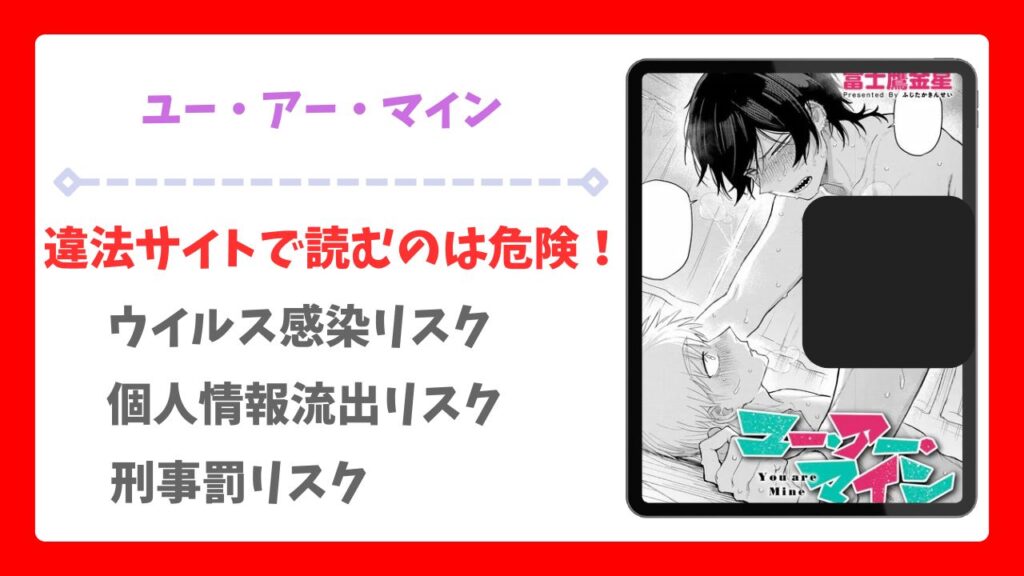 ユー・アー・マイン(富士鷹金星)漫画無料どこで読める？hitomi/raw以外で安全に読めるサイト