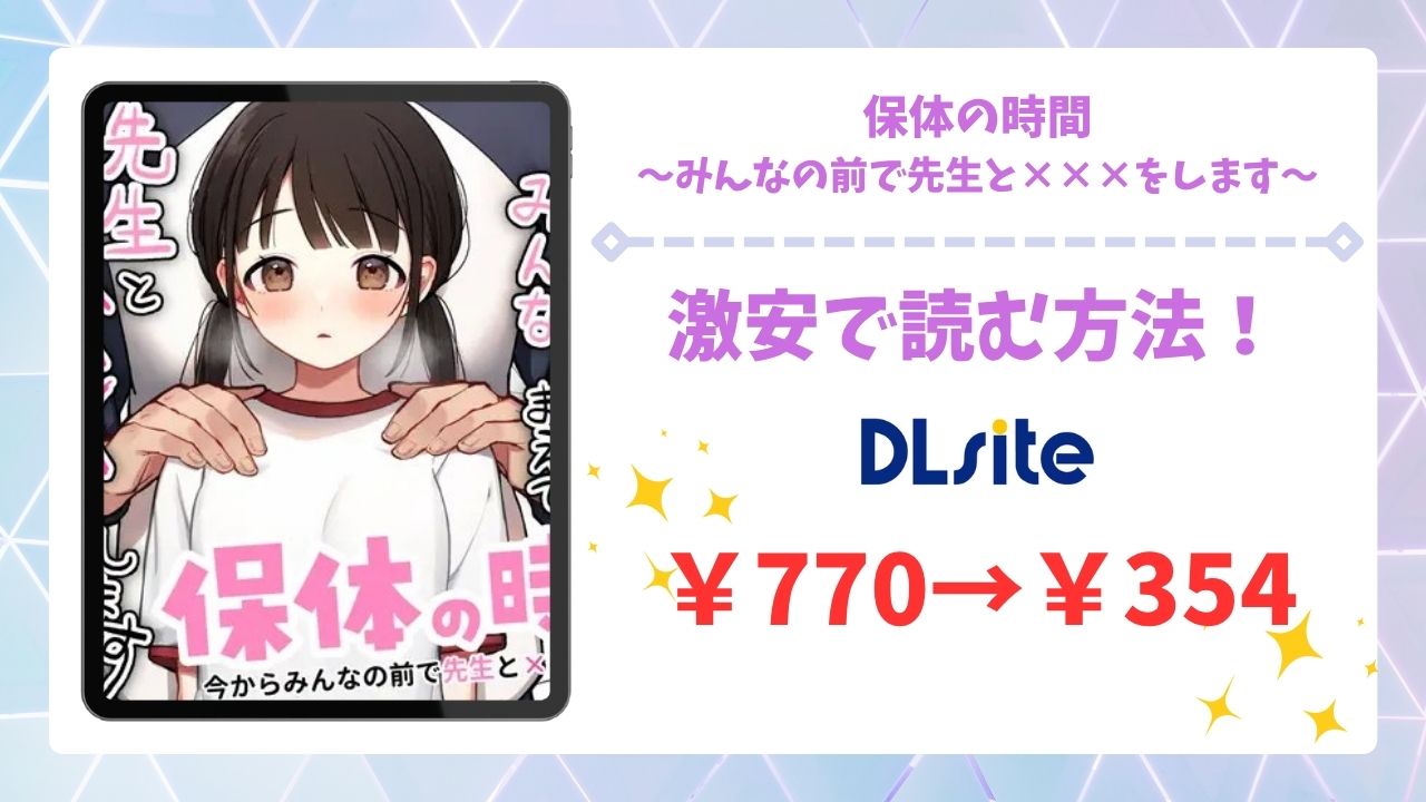 保体の時間～みんなの前で先生と×××をします～漫画無料どこで読める？hitomi・raw以外で安全に読む方法