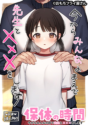 保体の時間～みんなの前で先生と×××をします～漫画無料どこで読める？hitomi・raw以外で安全に読む方法