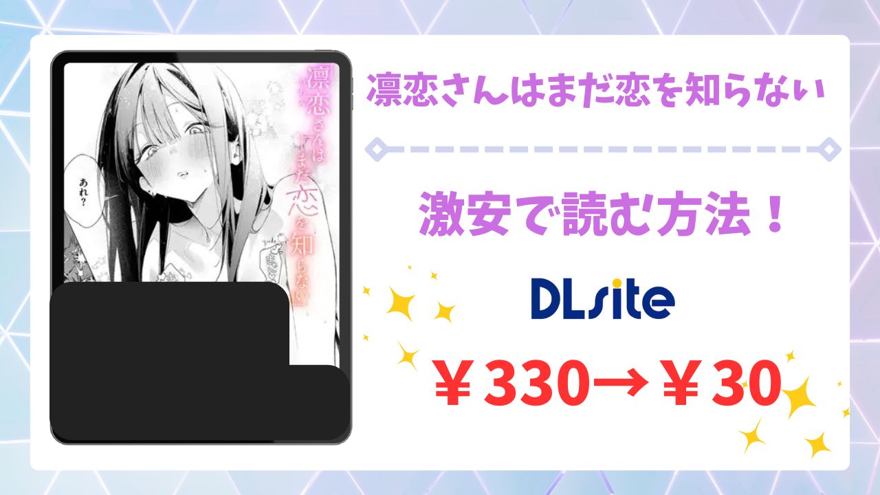 凛恋さんはまだ恋を知らない(ゆるた)を無料で読める漫画サイトは？raw・hitomi以外で紹介