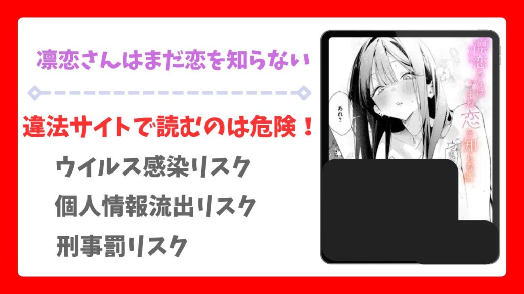 凛恋さんはまだ恋を知らない(ゆるた)を無料で読める漫画サイトは？raw・hitomi以外で紹介