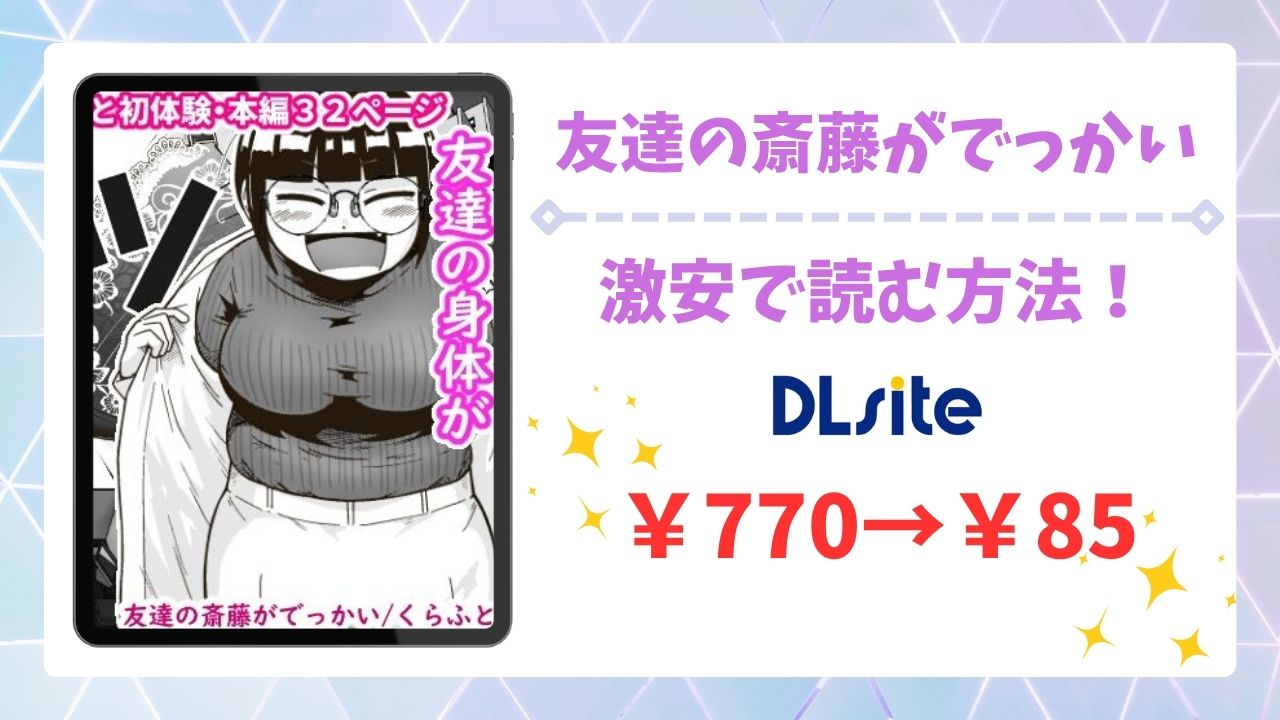 友達の斎藤がでっかい漫画無料どこで読める？raw・hitomi以外で安全に読む方法