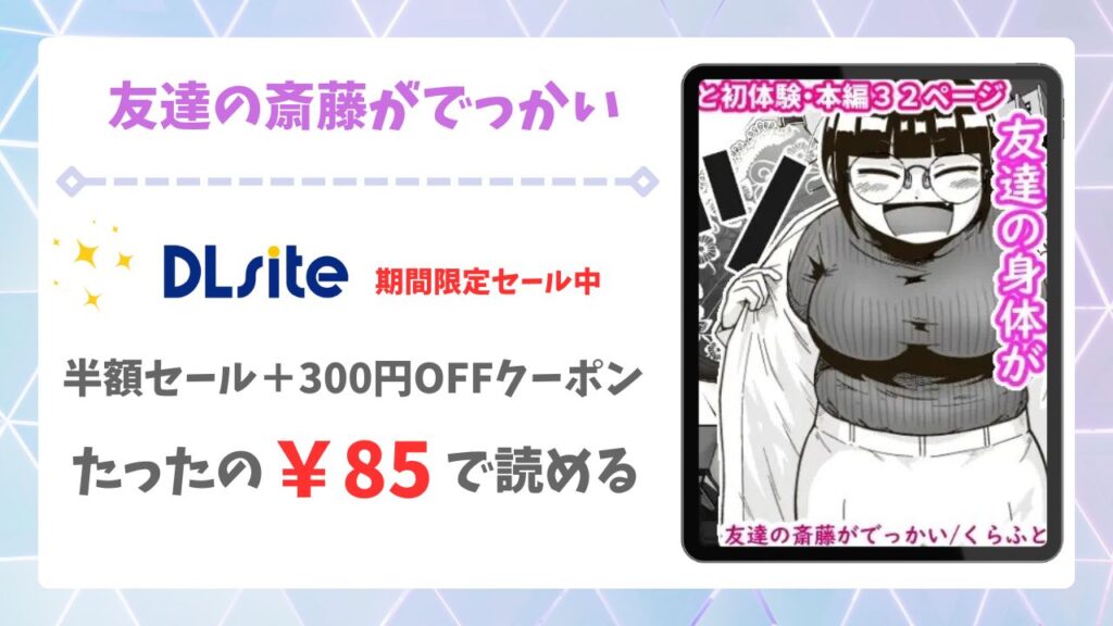 友達の斎藤がでっかい漫画無料どこで読める？raw・hitomi以外で安全に読む方法