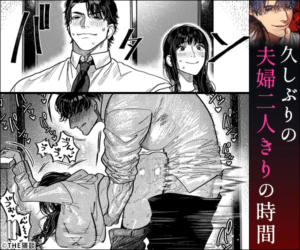 子煩悩で優しい夫、絶倫雄々野獣形態に戻る(THE猥談)無料で読める漫画サイトは？hitomi・raw以外のおすすめを紹介