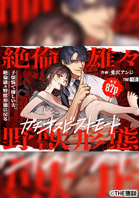 子煩悩で優しい夫、絶倫雄々野獣形態に戻る(THE猥談)無料で読める漫画サイトは？hitomi・raw以外のおすすめを紹介