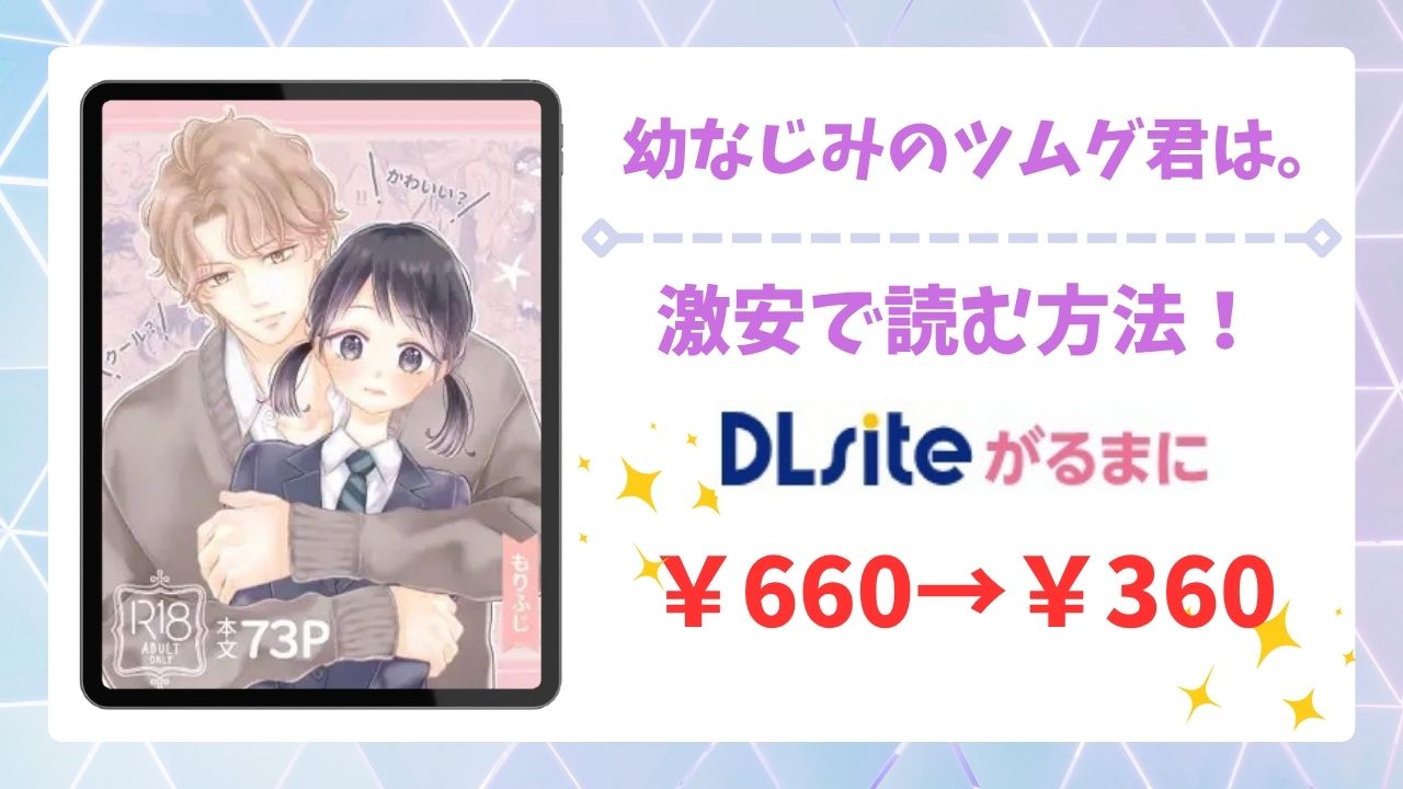 幼なじみのツムグ君は漫画無料どこで読める？hitomi・raw以外で安全に読む方法
