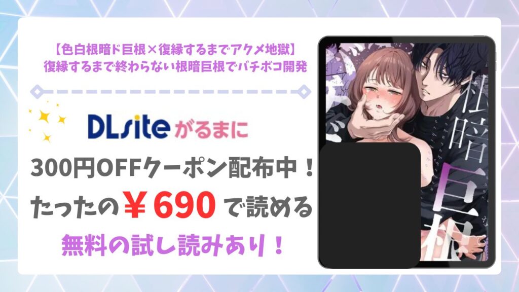 【色白根暗ド巨根×復縁するまでアクメ地獄】復縁するまで終わらない根暗巨根でバチボコ開発を無料で読める漫画サイトは？hitomi・raw以外で紹介