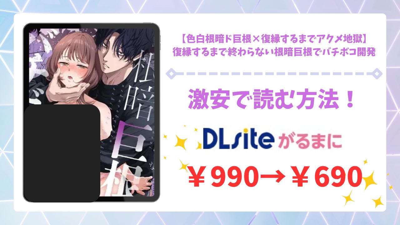 【色白根暗ド巨根×復縁するまでアクメ地獄】復縁するまで終わらない根暗巨根でバチボコ開発を無料で読める漫画サイトは？hitomi・raw以外で紹介
