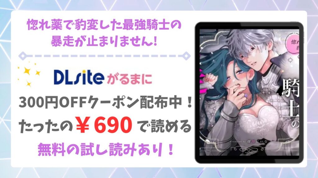 惚れ薬で豹変した最強騎士の暴走が止まりません!漫画無料どこで読める？raw・hitomi以外で安全に読めるサイト