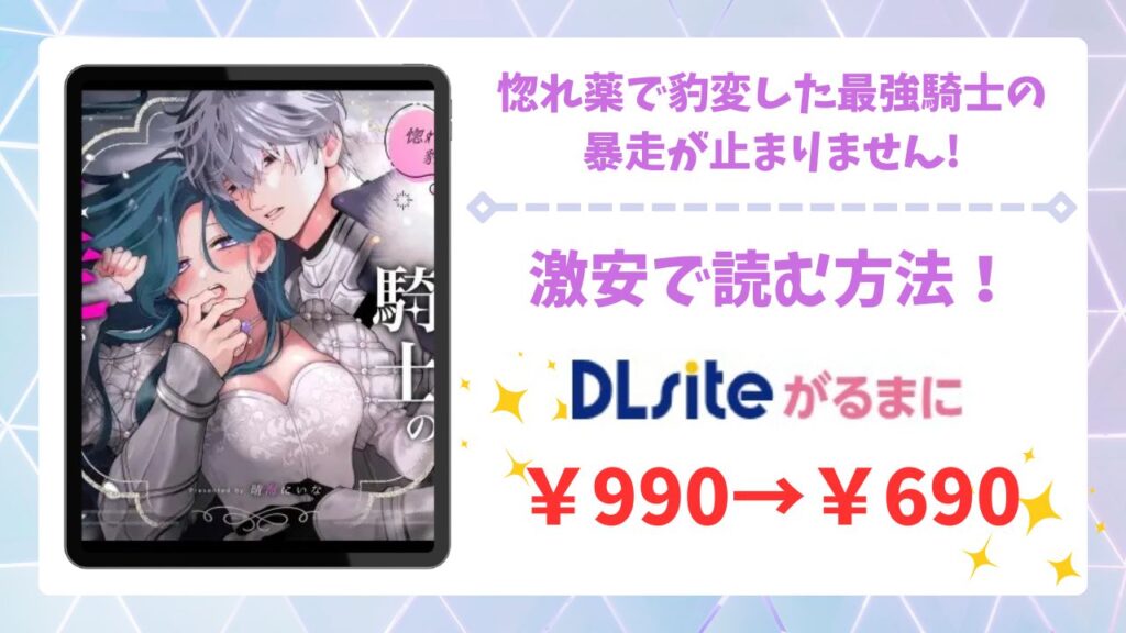惚れ薬で豹変した最強騎士の暴走が止まりません!漫画無料どこで読める？raw・hitomi以外で安全に読めるサイト