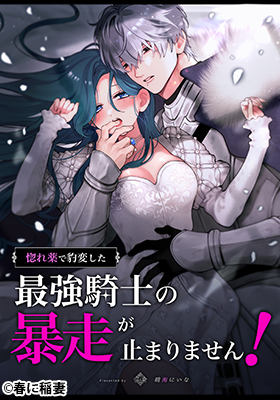 惚れ薬で豹変した最強騎士の暴走が止まりません!漫画無料どこで読める？raw・hitomi以外で安全に読めるサイト