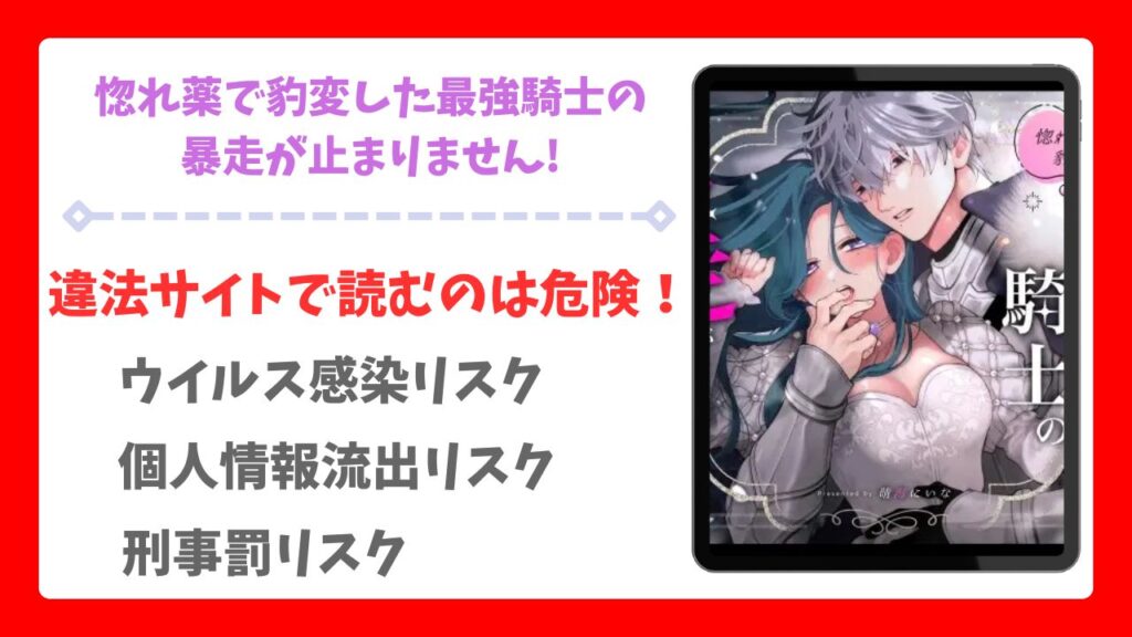 惚れ薬で豹変した最強騎士の暴走が止まりません!漫画無料どこで読める？raw・hitomi以外で安全に読めるサイト