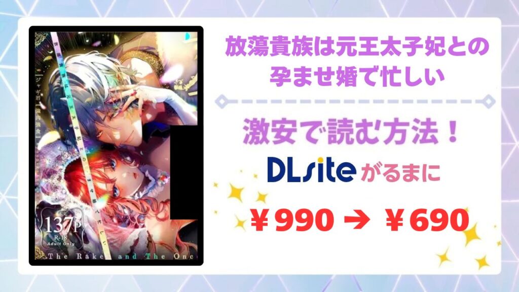 放蕩貴族は元王太子妃との孕ませ婚で忙しい漫画無料どこで読める？raw・hitomi以外で安全に読める公式サービス