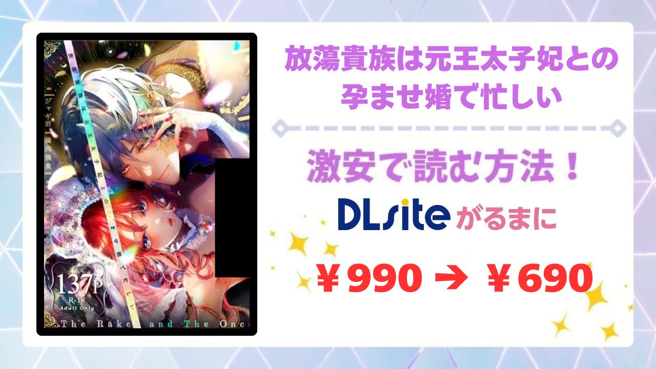 放蕩貴族は元王太子妃との孕ませ婚で忙しい漫画無料どこで読める？raw・hitomi以外で安全に読める公式サービス