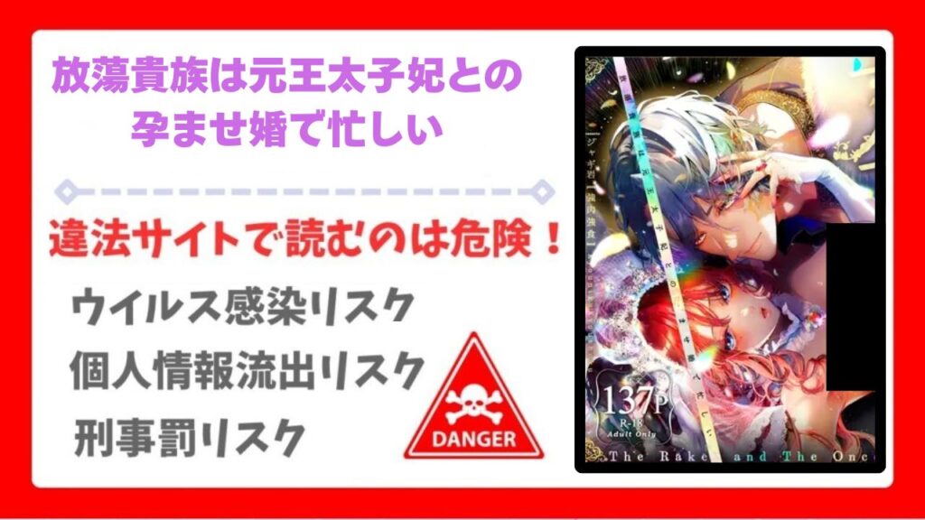 放蕩貴族は元王太子妃との孕ませ婚で忙しい漫画無料どこで読める？raw・hitomi以外で安全に読める公式サービス