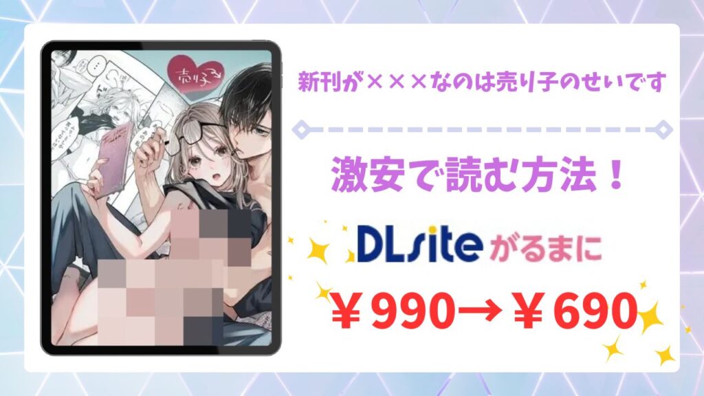 新刊が×××なのは売り子のせいです漫画無料どこで読める？raw・hitomi以外で安全に読める公式サービス（むら茶木屋）