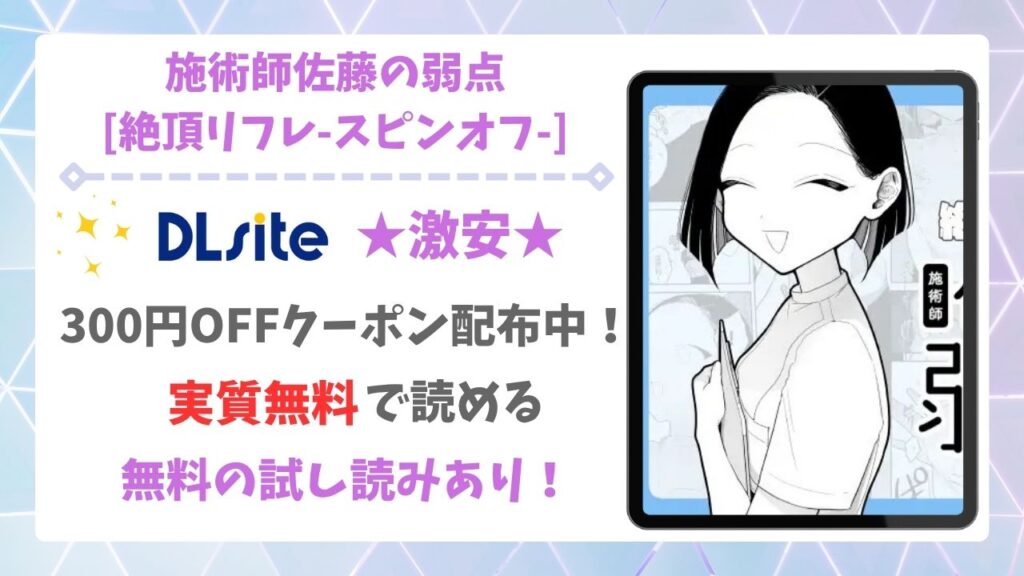 施術師佐藤の弱点[絶頂リフレ-スピンオフ-]無料で読める漫画サイトは？hitomi・raw以外で紹介（ぽちたろ）