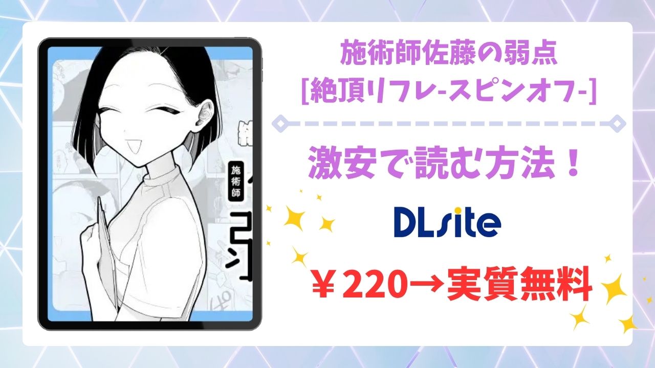 施術師佐藤の弱点[絶頂リフレ-スピンオフ-]無料で読める漫画サイトは？hitomi・raw以外で紹介（ぽちたろ）