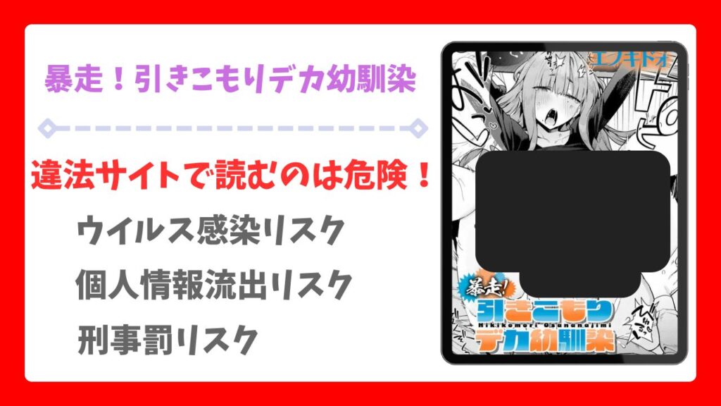 暴走！引きこもりデカ幼馴染を無料で読める漫画サイトは？hitomi・raw以外で紹介