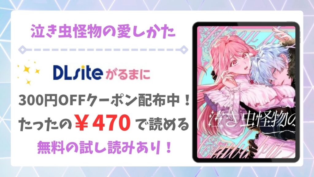 泣き虫怪物の愛しかた(いぬていこく)無料で読める漫画サイトは？hitomi・raw以外で紹介