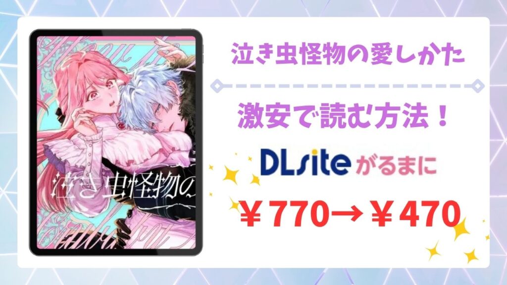 泣き虫怪物の愛しかた(いぬていこく)無料で読める漫画サイトは？hitomi・raw以外で紹介