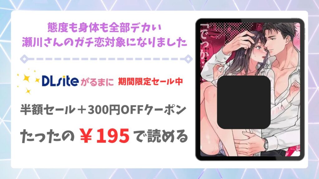 態度も身体も全部デカい瀬川さんのガチ恋対象になりました(THE猥談)漫画無料どこで読める?raw・hitomi以外で調査