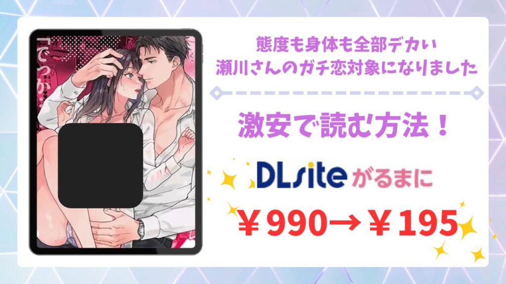 態度も身体も全部デカい瀬川さんのガチ恋対象になりました(THE猥談)漫画無料どこで読める？raw・hitomi以外で調査