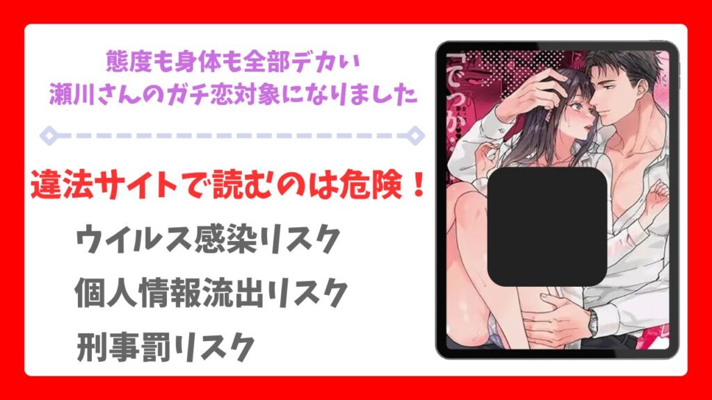 態度も身体も全部デカい瀬川さんのガチ恋対象になりました(THE猥談)漫画無料どこで読める?raw・hitomi以外で調査