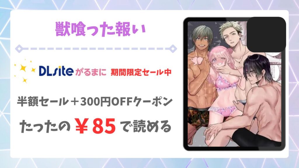 獣喰った報い漫画無料どこで読める？raw・hitomi以外で安全に読む方法（生肉ゾンビンビン ）