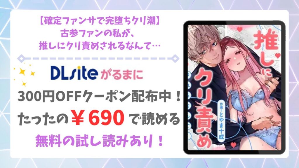 【確定ファンサで完堕ちクリ潮】古参ファンの私が、推しにクリ責めされるなんて漫画無料どこで読める？hitomi・raw以外で安全に読む方法