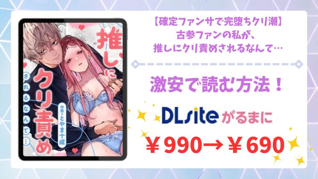 【確定ファンサで完堕ちクリ潮】古参ファンの私が、推しにクリ責めされるなんて漫画無料どこで読める？hitomi・raw以外で安全に読む方法