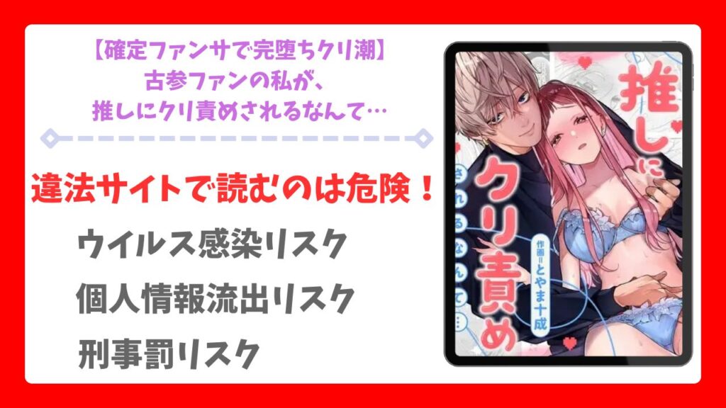 【確定ファンサで完堕ちクリ潮】古参ファンの私が、推しにクリ責めされるなんて漫画無料どこで読める？hitomi・raw以外で安全に読む方法