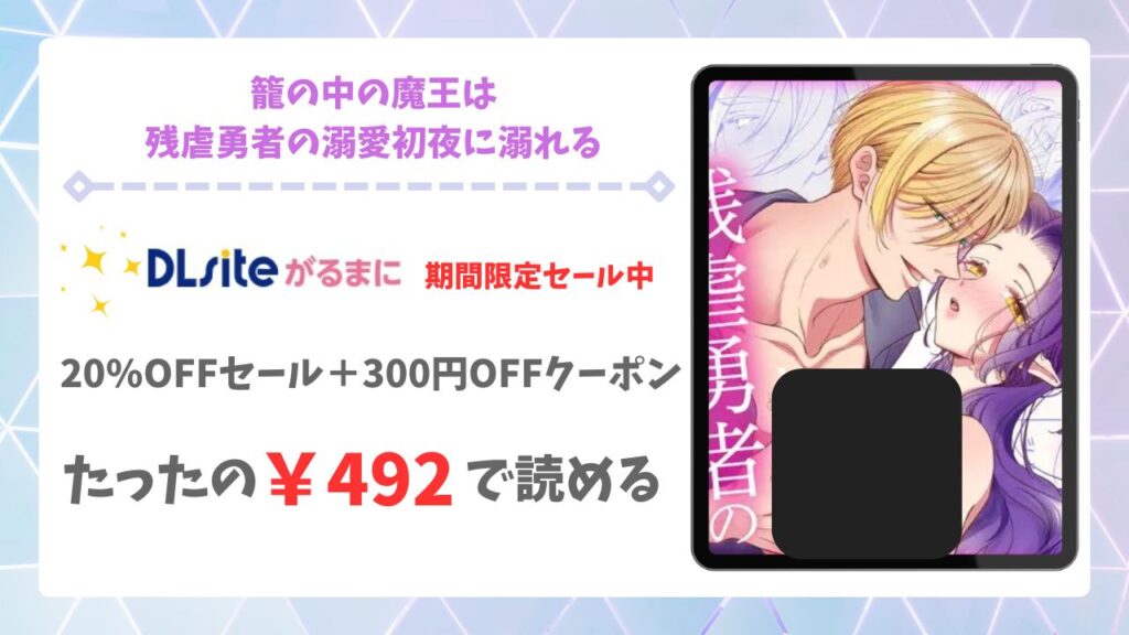 籠の中の魔王は残虐勇者の溺愛初夜に溺れる(ツメキレ)漫画無料どこで読める？hitomi/raw以外で安全に読めるサイト