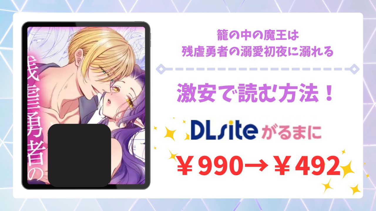 籠の中の魔王は残虐勇者の溺愛初夜に溺れる(ツメキレ)漫画無料どこで読める？hitomi/raw以外で安全に読めるサイト