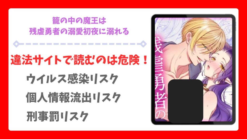 籠の中の魔王は残虐勇者の溺愛初夜に溺れる(ツメキレ)漫画無料どこで読める？hitomi/raw以外で安全に読めるサイト