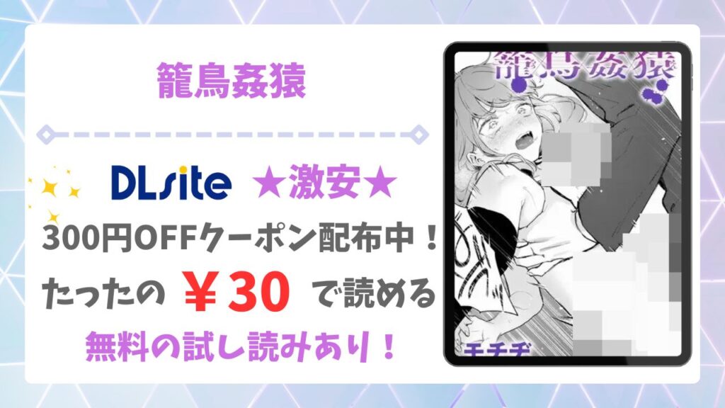 籠鳥姦猿(モチヂ)漫画無料どこで読める？hitomi/raw以外で安全に読む方法