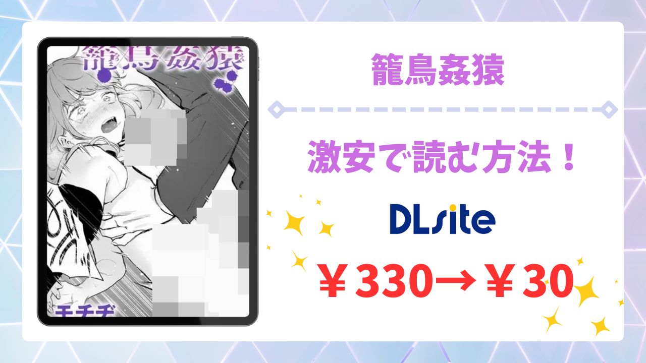 籠鳥姦猿(モチヂ)漫画無料どこで読める？hitomi/raw以外で安全に読む方法