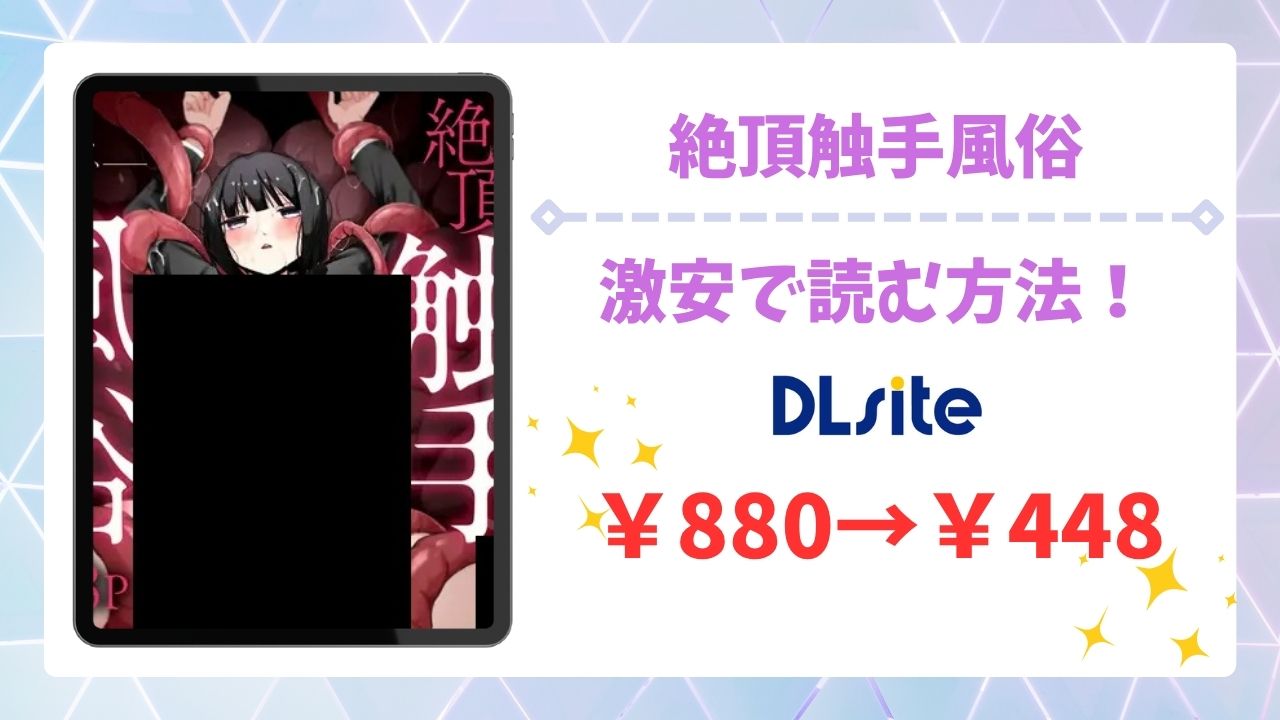 絶頂触手風俗(平丸書房)無料で読める漫画サイトは?hitomi・raw以外で紹介