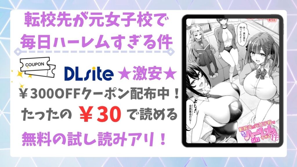 転校先が元女子校で毎日ハーレムすぎる件(オクモト悠太)無料で読める漫画サイトは？hitomi・raw以外で紹介