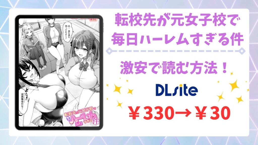 転校先が元女子校で毎日ハーレムすぎる件(オクモト悠太)無料で読める漫画サイトは？hitomi・raw以外で紹介