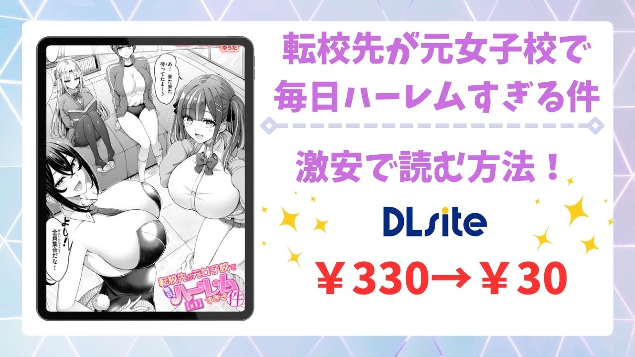 転校先が元女子校で毎日ハーレムすぎる件(オクモト悠太)無料で読める漫画サイトは？hitomi・raw以外で紹介
