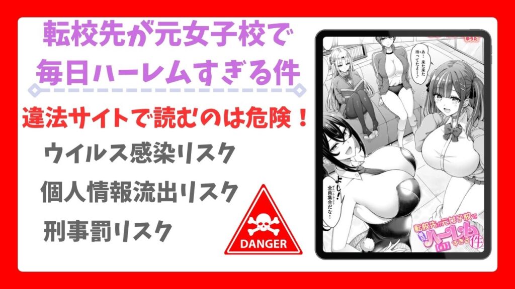 転校先が元女子校で毎日ハーレムすぎる件(オクモト悠太)無料で読める漫画サイトは？hitomi・raw以外で紹介