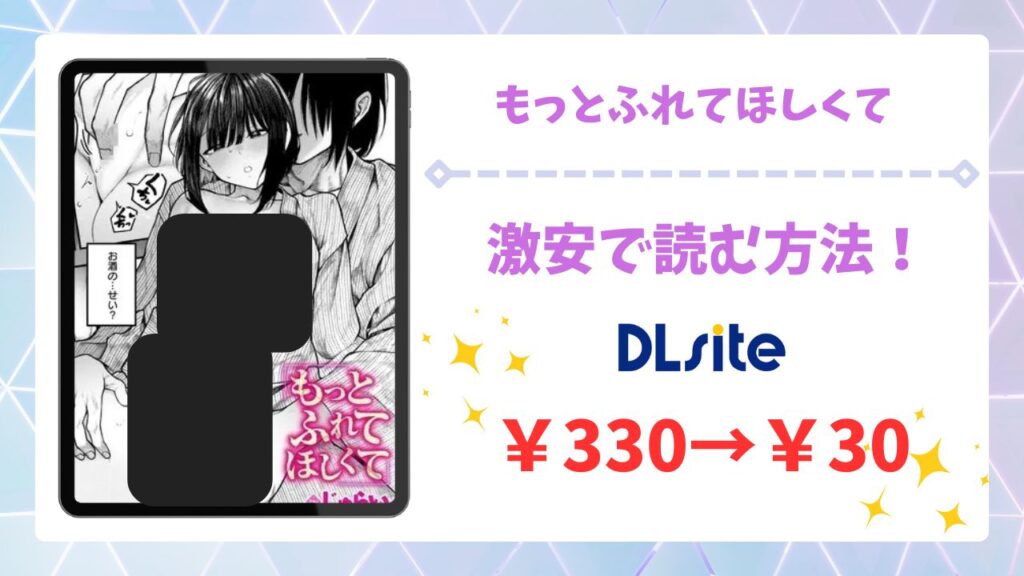 もっとふれてほしくて(じゅらい)無料で読める漫画サイトは？raw/hitomi以外を調査