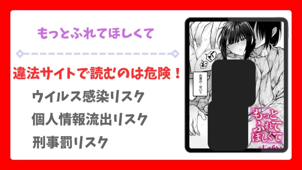 もっとふれてほしくて(じゅらい)無料で読める漫画サイトは?raw/hitomi以外を調査