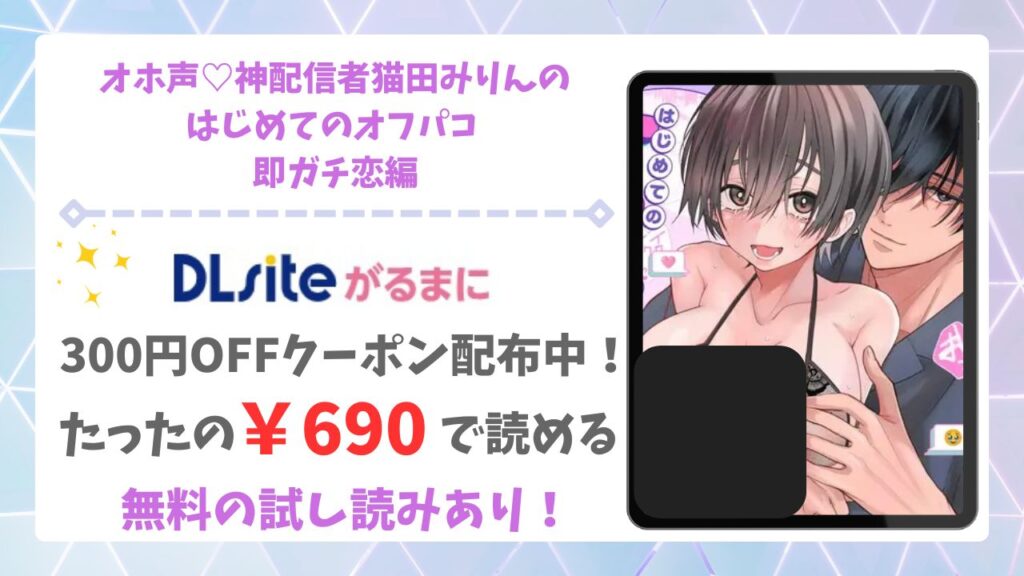 オホ声♡神配信者猫田みりんのはじめてのオフパコ 即ガチ恋編の漫画無料どこで読める？raw/hitomi以外で安全に読む方法