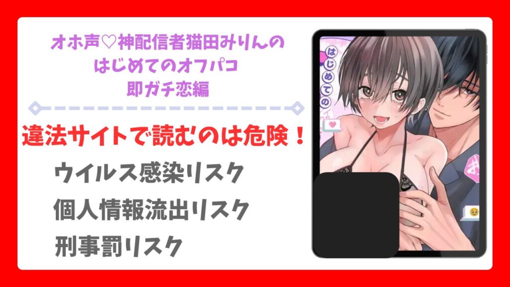 オホ声♡神配信者猫田みりんのはじめてのオフパコ 即ガチ恋編の漫画無料どこで読める？raw/hitomi以外で安全に読む方法