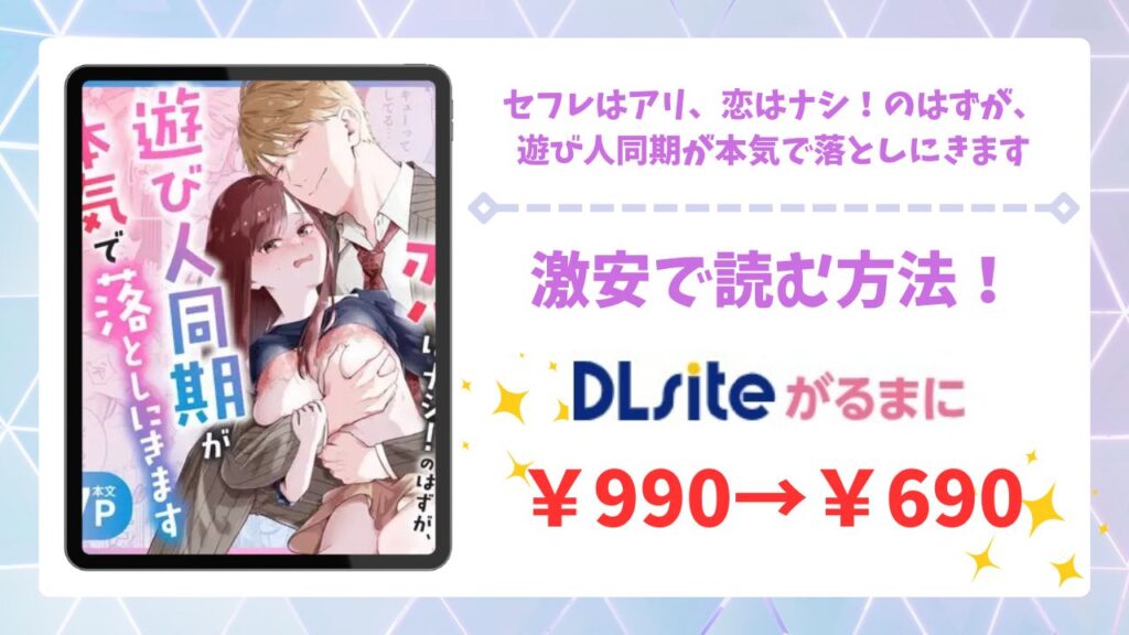 セフレはアリ、恋はナシ！のはずが、遊び人同期が本気で落としにきます漫画無料どこで読める？hitomi/raw以外で安全に読めるサイト【AM5時】