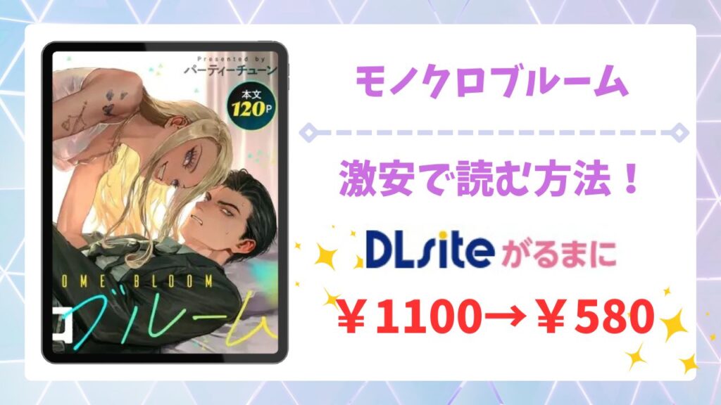 モノクロブルーム漫画無料どこで読める?raw/hitomi以外で安全に読む方法【パーティーチューン】
