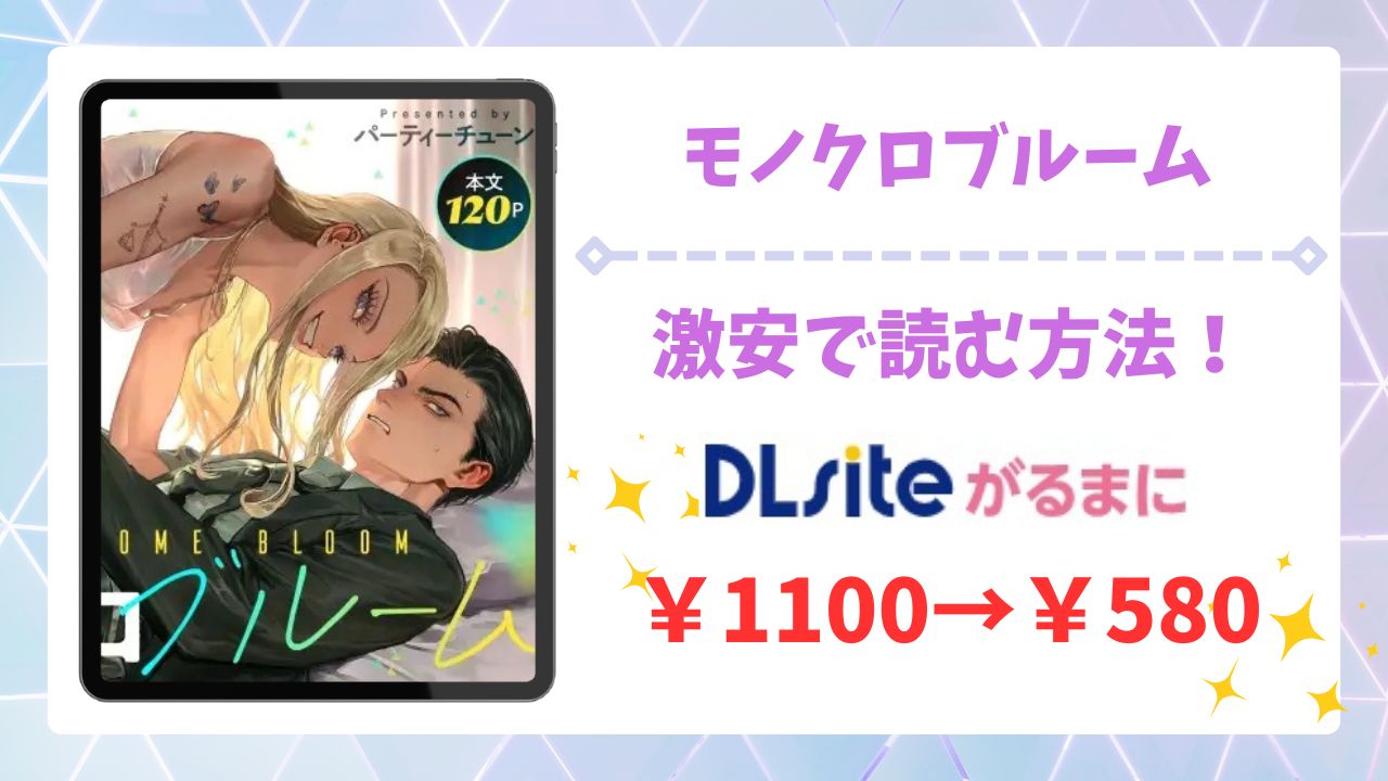 モノクロブルーム漫画無料どこで読める?raw/hitomi以外で安全に読む方法【パーティーチューン】