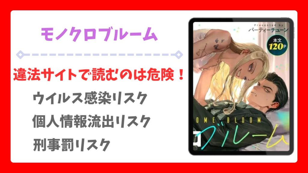 モノクロブルーム漫画無料どこで読める?raw/hitomi以外で安全に読む方法【パーティーチューン】